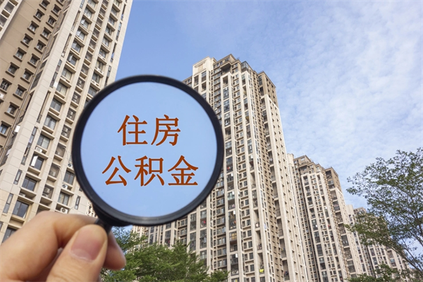 海北市住房公积金怎么取出来（市住房公积金怎么提取）