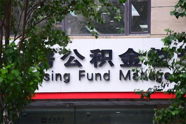海北市住房公积金怎么取出来（市住房公积金怎么提取）