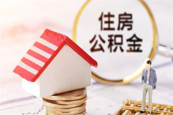 海北离职离职公积金如何取（离职公积金怎么取?）
