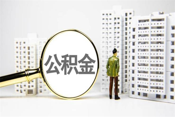 海北离职住房公积金怎么取（离职公积金取出流程）