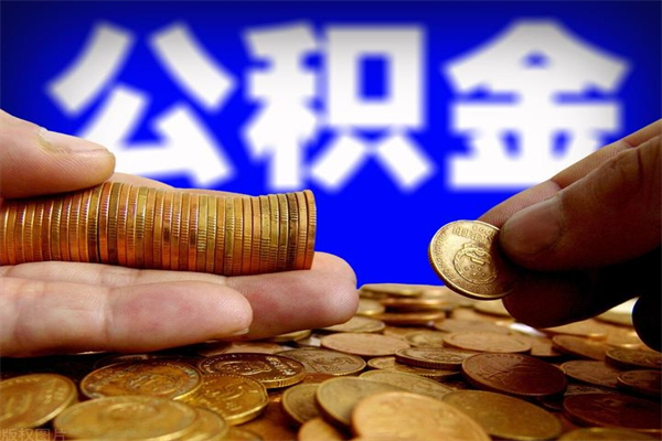 海北公积金封存后怎么取（公积金封存怎么样提取）