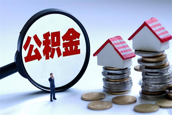 海北公积金代取2022（代取公积金的陷阱）