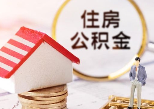 海北封存在职公积金怎么取（在职员工住房公积金封存）