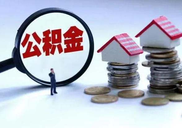 海北个人公积金取（如何取个人公积金账户资金）