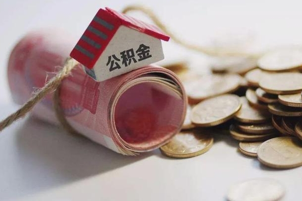 海北公积金2000多能取出来吗（公积金2000能取多少）
