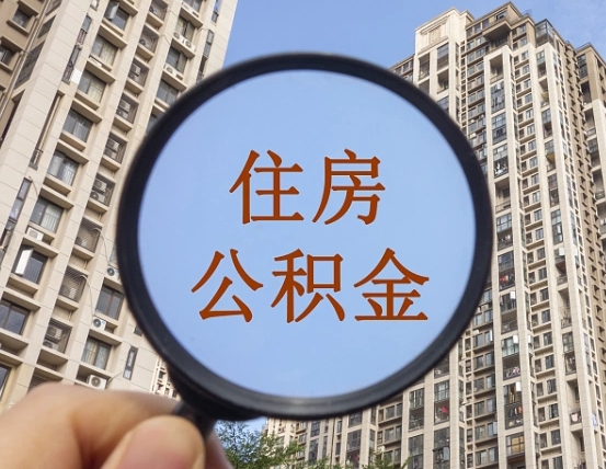 海北公积金如何取（这么取住房公积金）