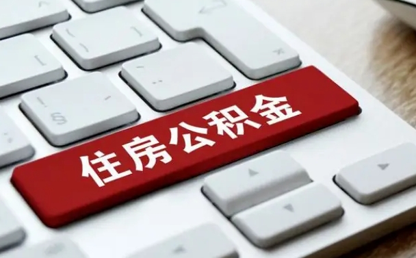 海北公积金怎么提（2019提取公积金的方法）
