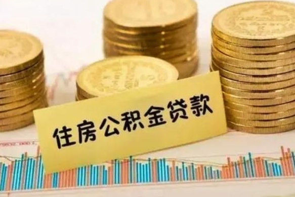 海北离职后如何领取住房公积金（离职了住房公积金怎么取）