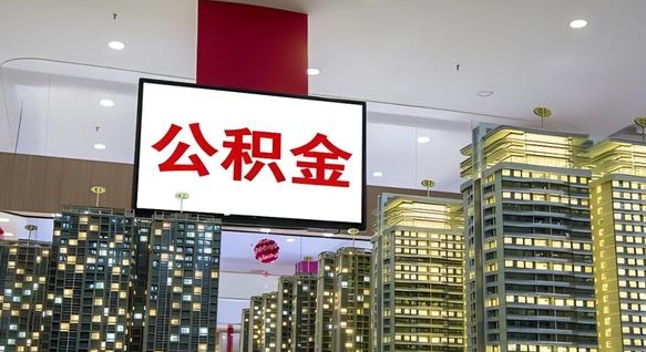海北公积金取要求（取公积金的要求）