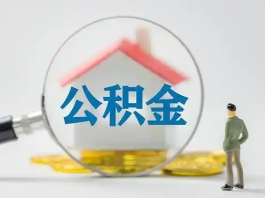 海北怎么取出公积金的钱（怎么可以取出公积金）